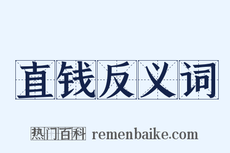 直钱反义词是什么意思的图片